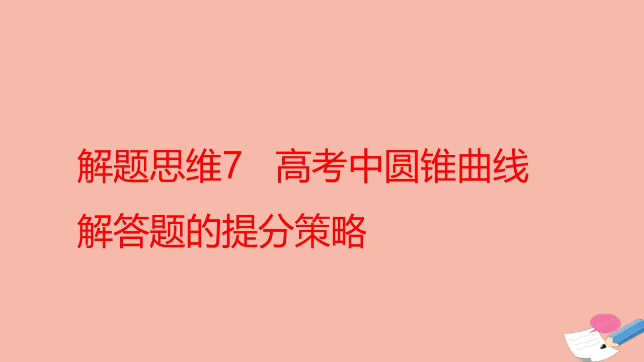 全国统考版高考数学大一轮备考复习解题思维7高考中圆锥曲线解答题的提分策略课件文