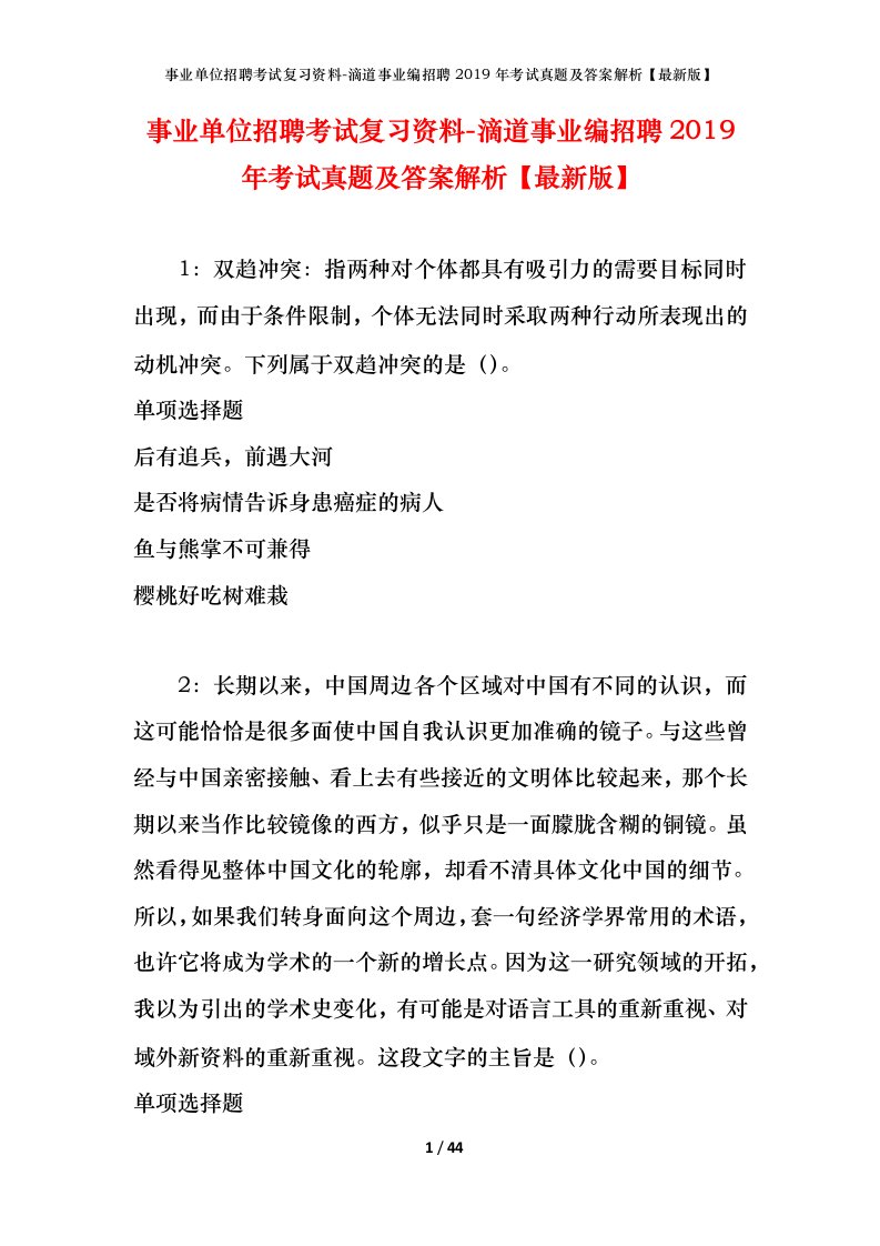 事业单位招聘考试复习资料-滴道事业编招聘2019年考试真题及答案解析最新版