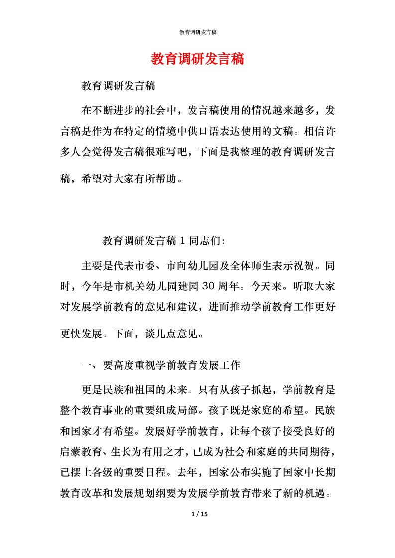 教育调研发言稿