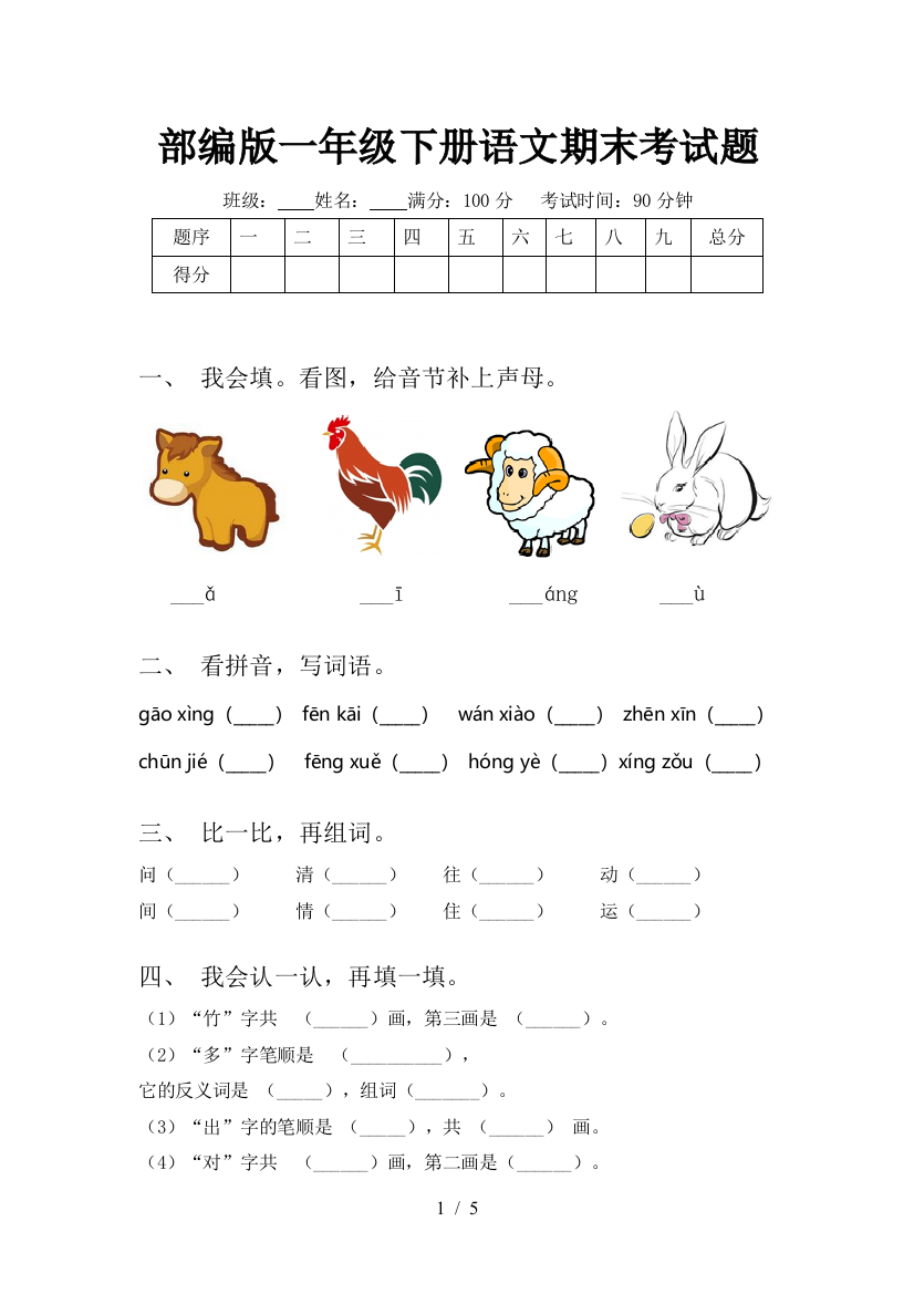 部编版一年级下册语文期末考试题