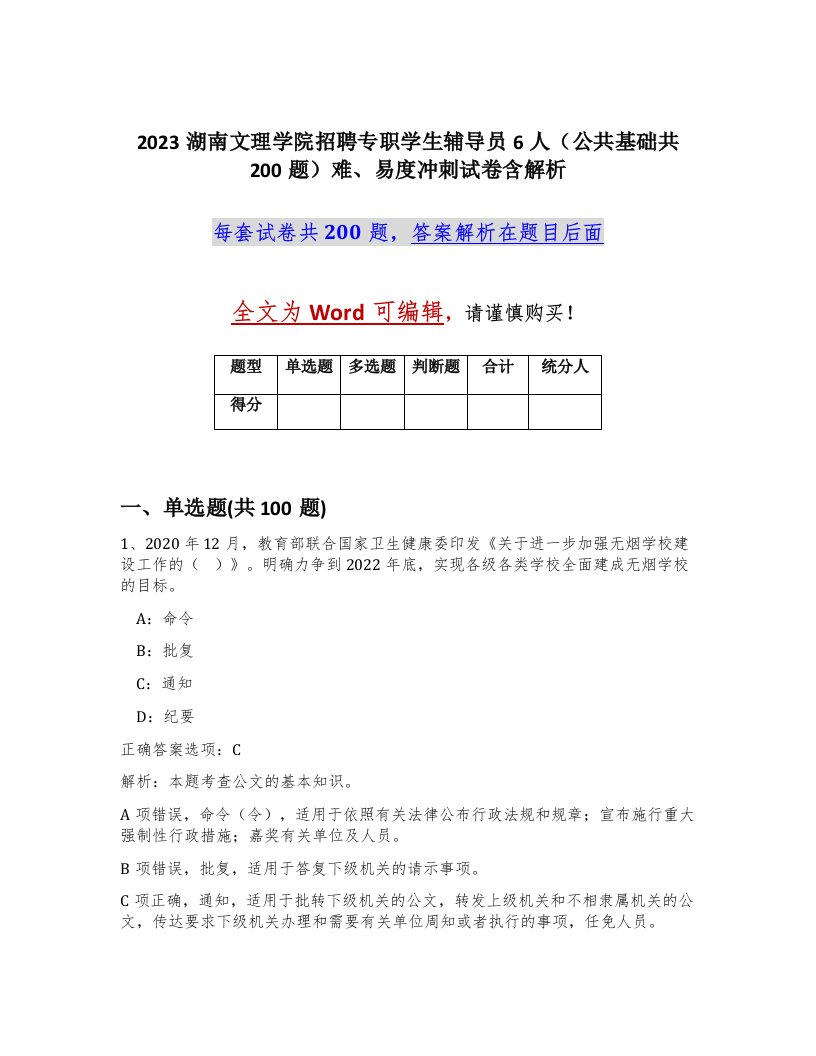 2023湖南文理学院招聘专职学生辅导员6人公共基础共200题难易度冲刺试卷含解析