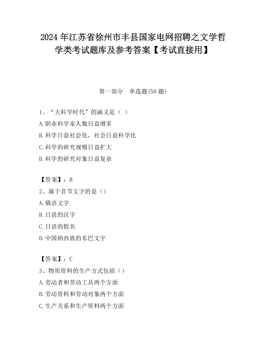 2024年江苏省徐州市丰县国家电网招聘之文学哲学类考试题库及参考答案【考试直接用】