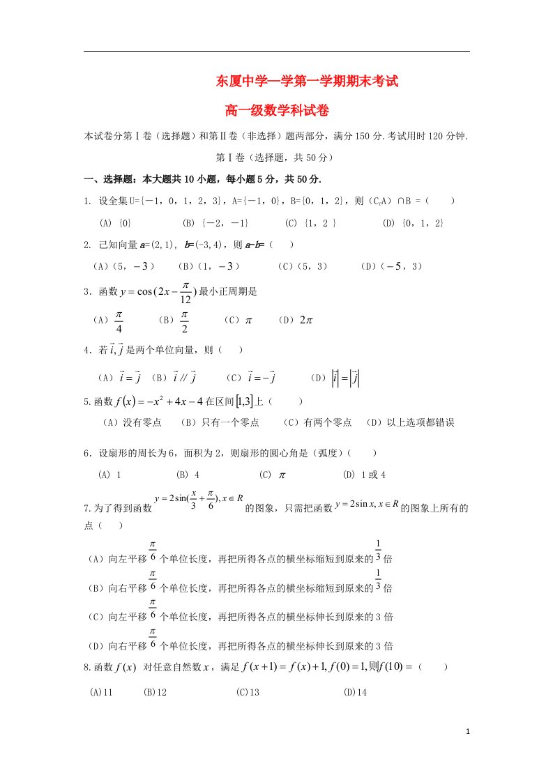 广东省汕头市金平区高一数学上学期期末试题新人教A版