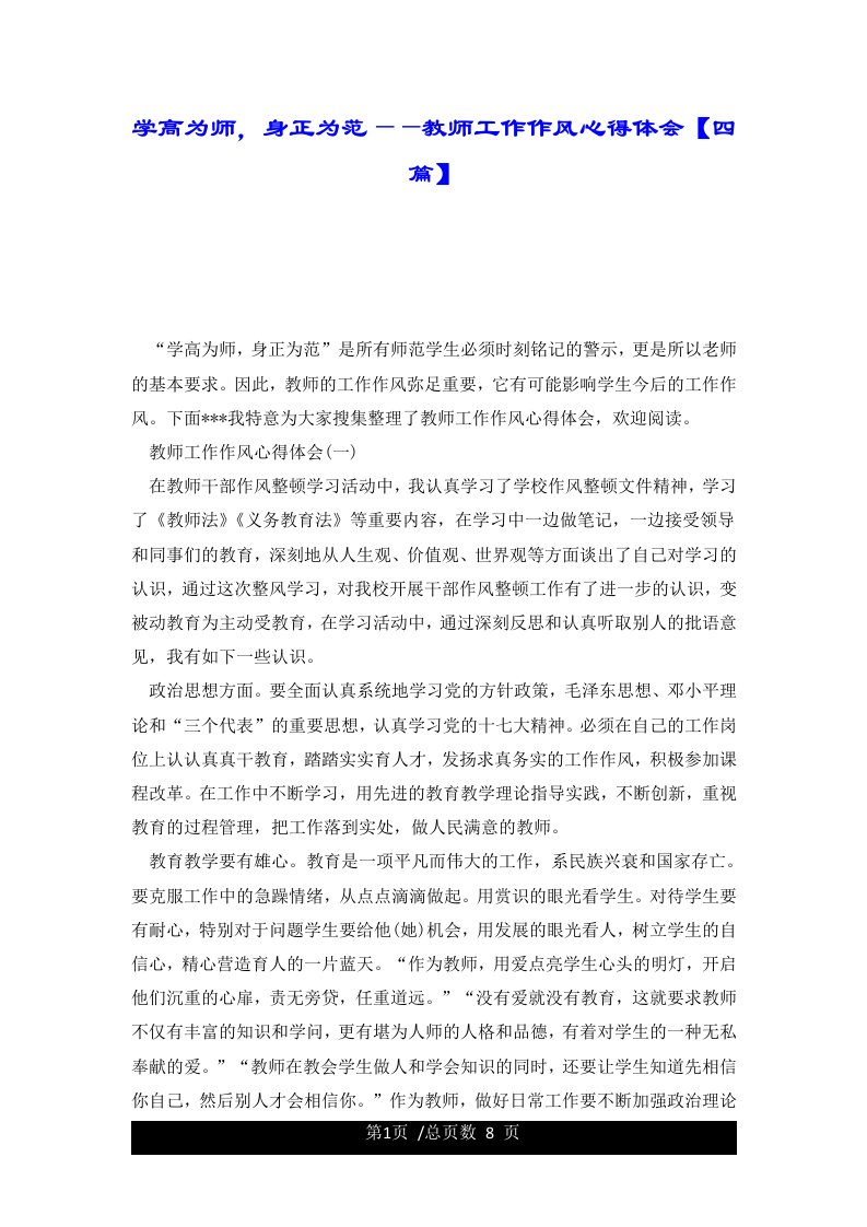 学高为师，身正为范——教师工作作风心得体会【四篇】