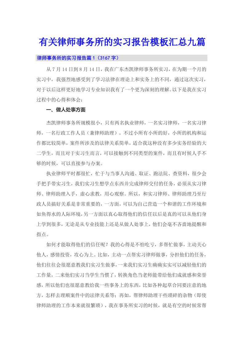 有关律师事务所的实习报告模板汇总九篇