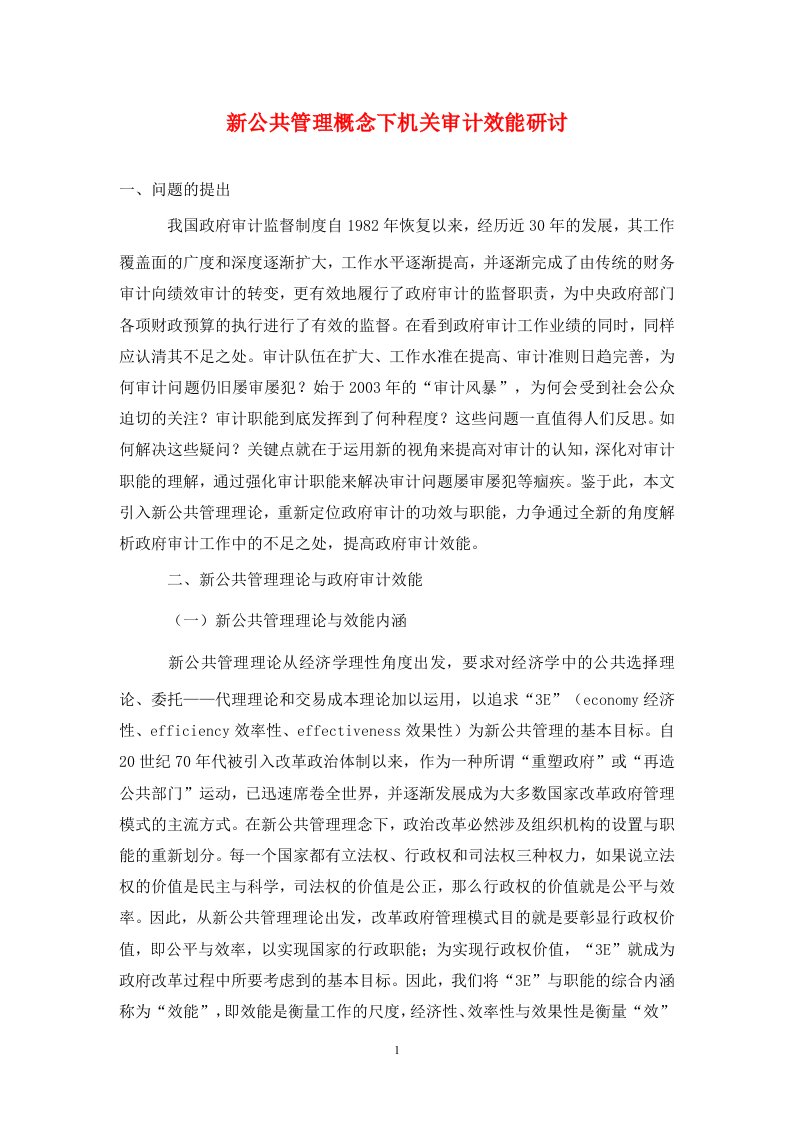 精编新公共管理概念下机关审计效能研讨