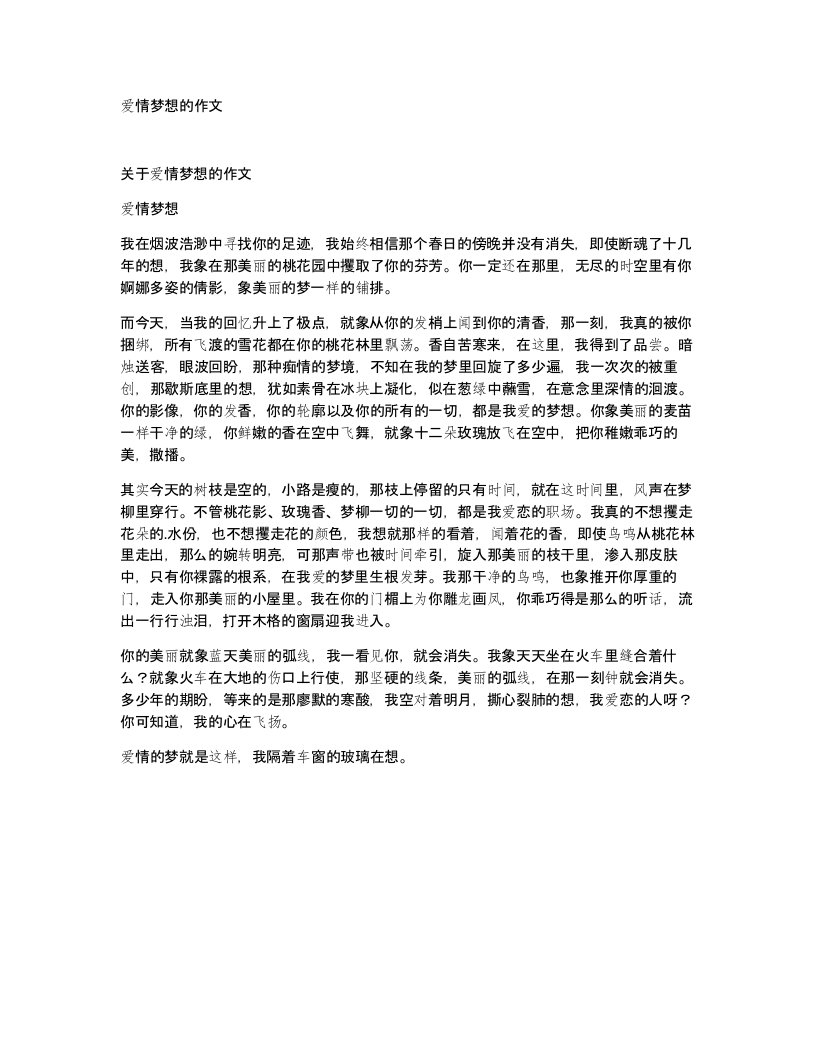 爱情梦想的作文