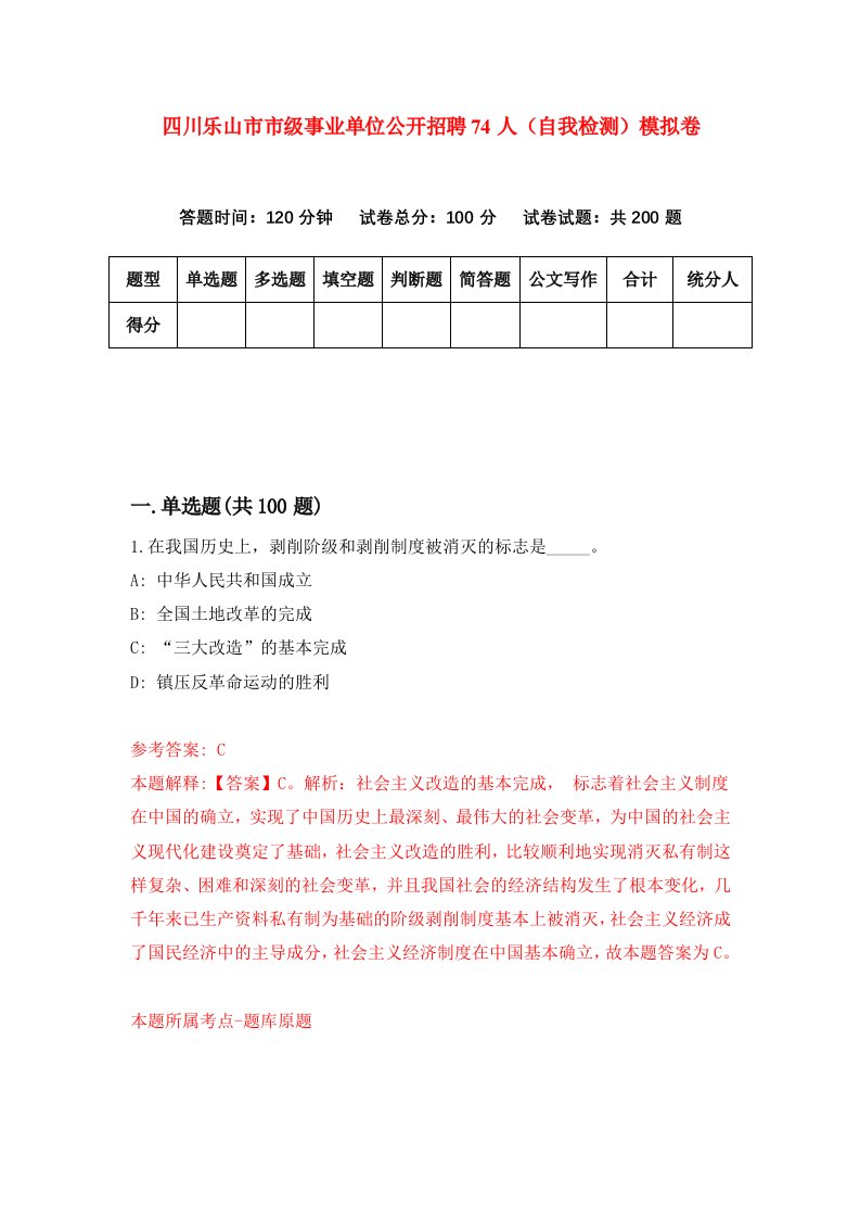 四川乐山市市级事业单位公开招聘74人自我检测模拟卷第1版