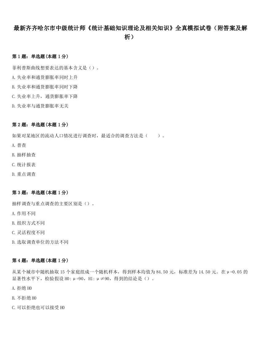 最新齐齐哈尔市中级统计师《统计基础知识理论及相关知识》全真模拟试卷（附答案及解析）