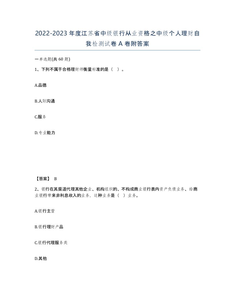 2022-2023年度江苏省中级银行从业资格之中级个人理财自我检测试卷A卷附答案