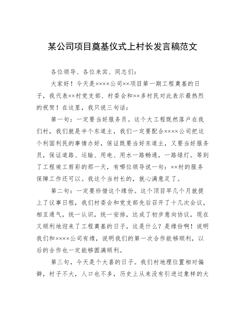 某公司项目奠基仪式上村长发言稿范文