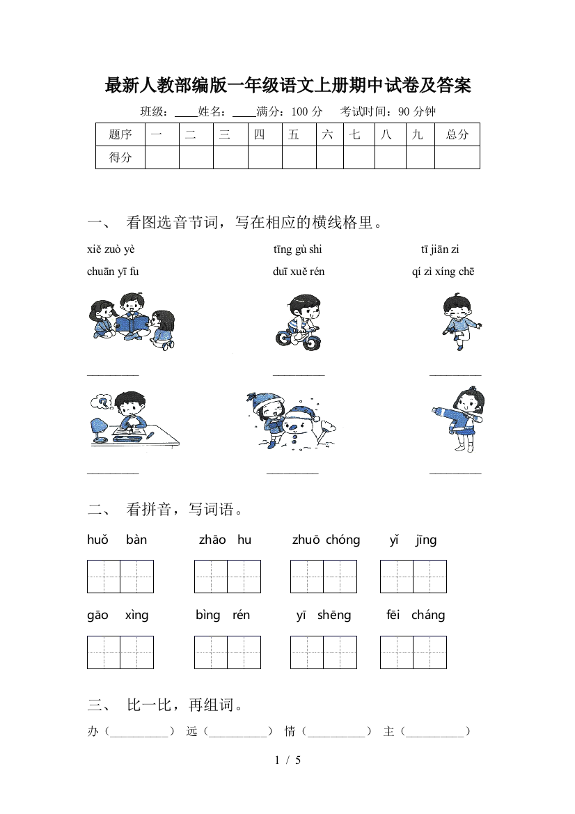 最新人教部编版一年级语文上册期中试卷及答案