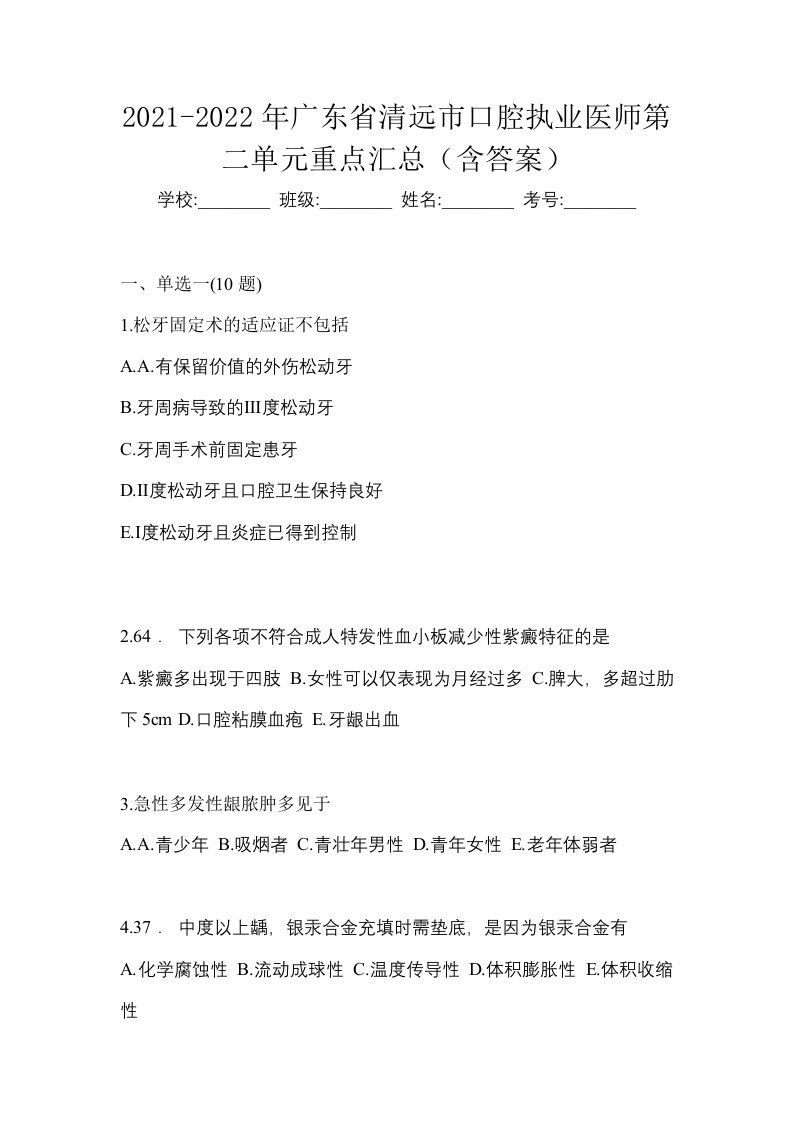 2021-2022年广东省清远市口腔执业医师第二单元重点汇总含答案