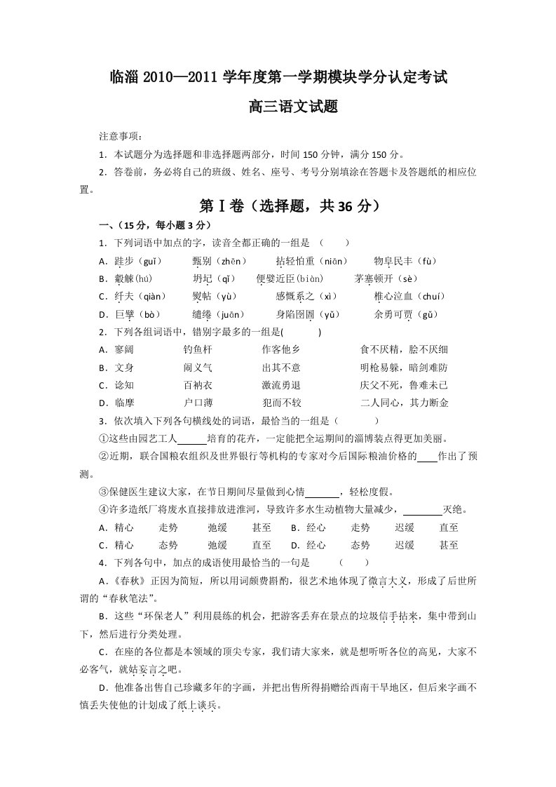 山东省淄博市重点中学2011届高三上学期期中考试语文试题