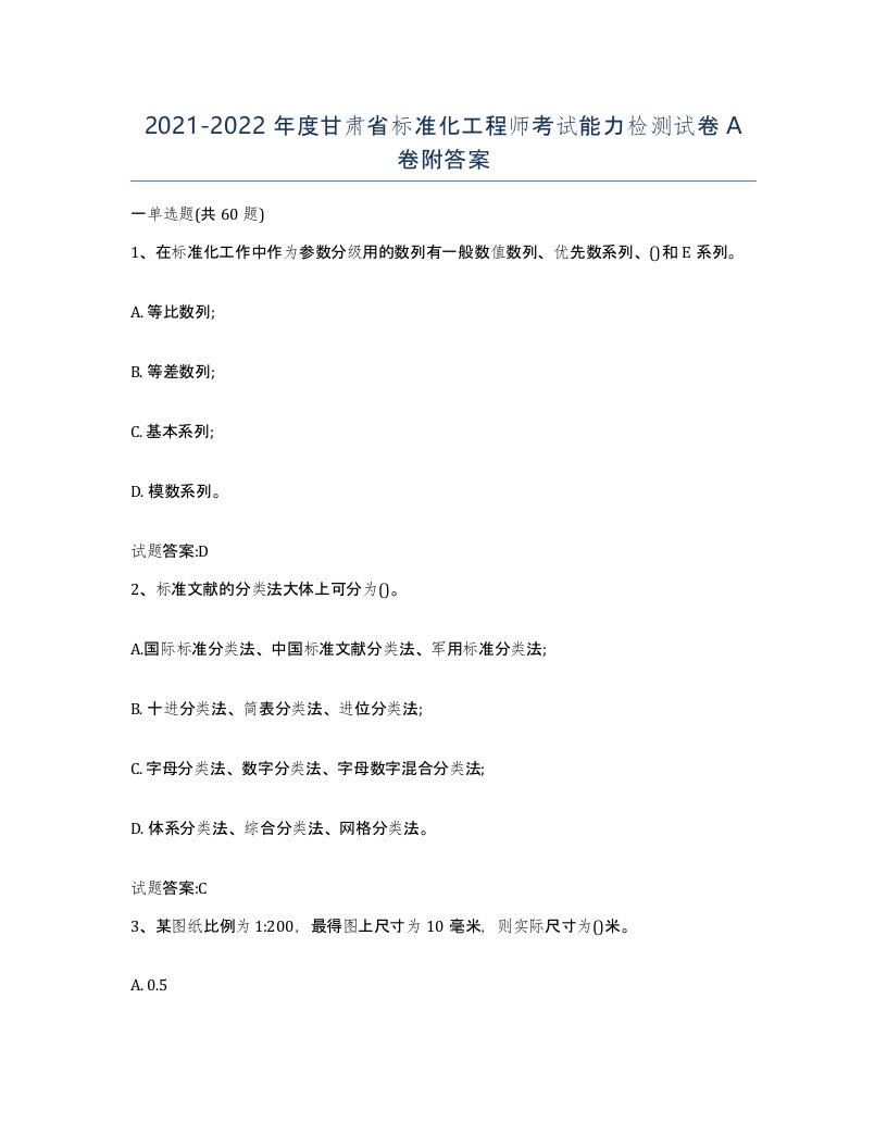 20212022年度甘肃省标准化工程师考试能力检测试卷A卷附答案