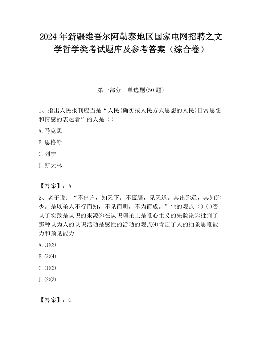 2024年新疆维吾尔阿勒泰地区国家电网招聘之文学哲学类考试题库及参考答案（综合卷）