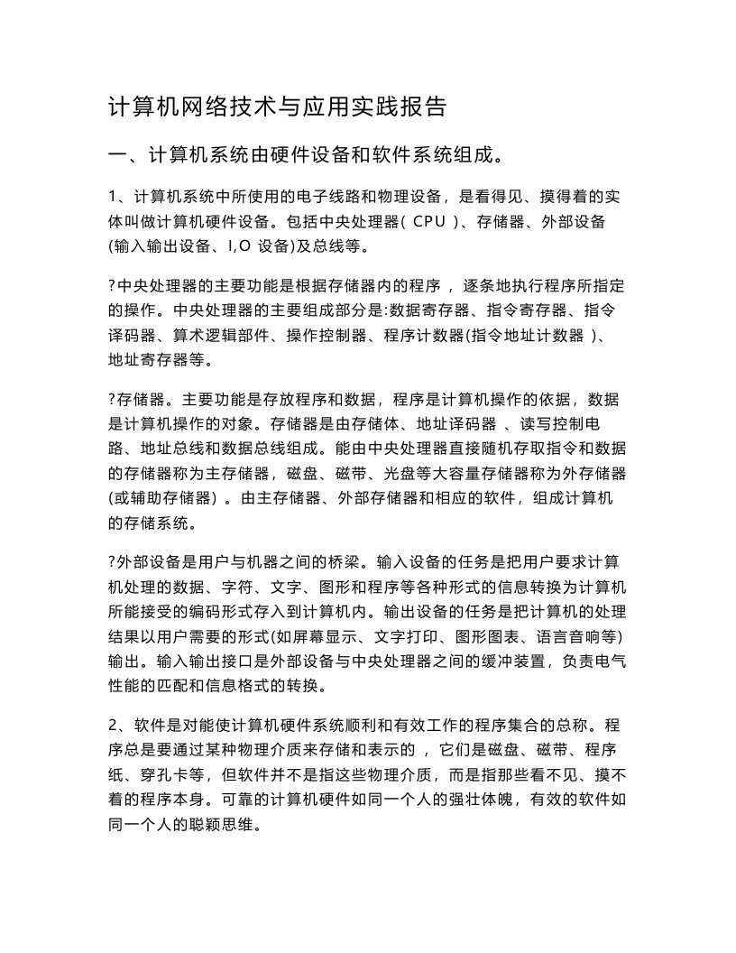 计算机网络技术与应用实践报告