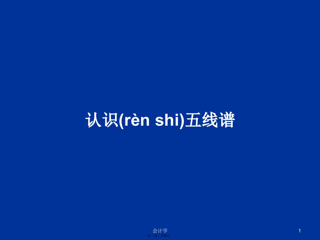 认识五线谱学习教案