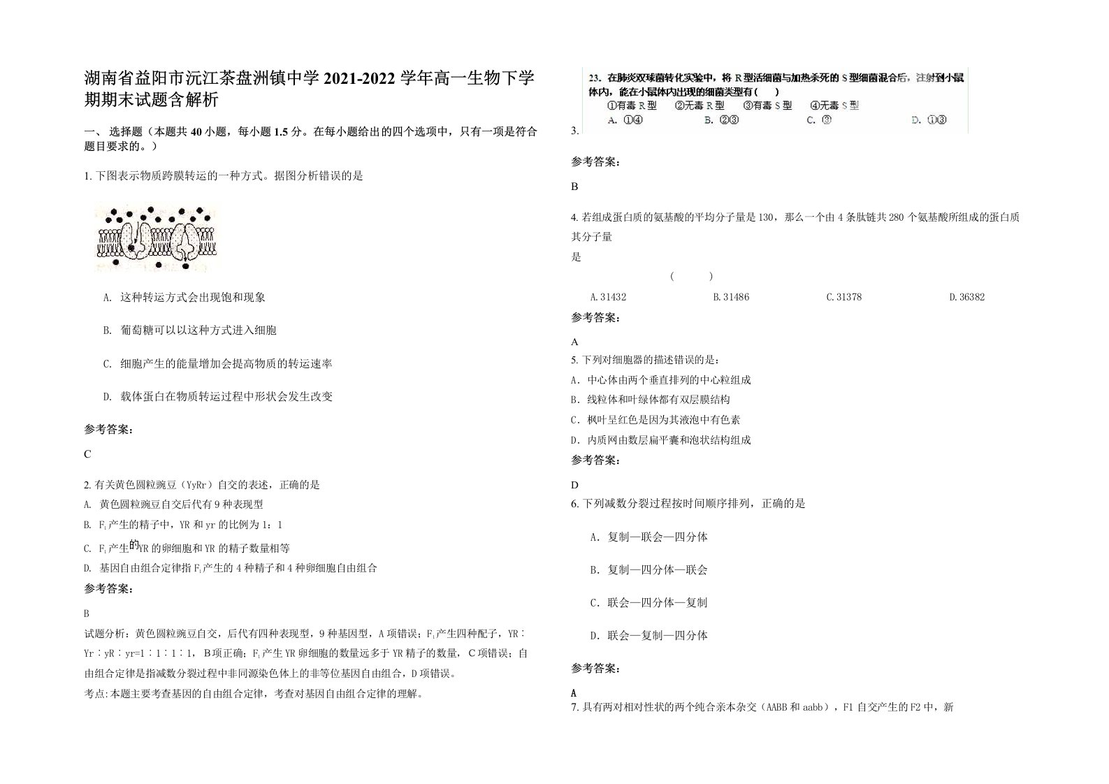 湖南省益阳市沅江茶盘洲镇中学2021-2022学年高一生物下学期期末试题含解析