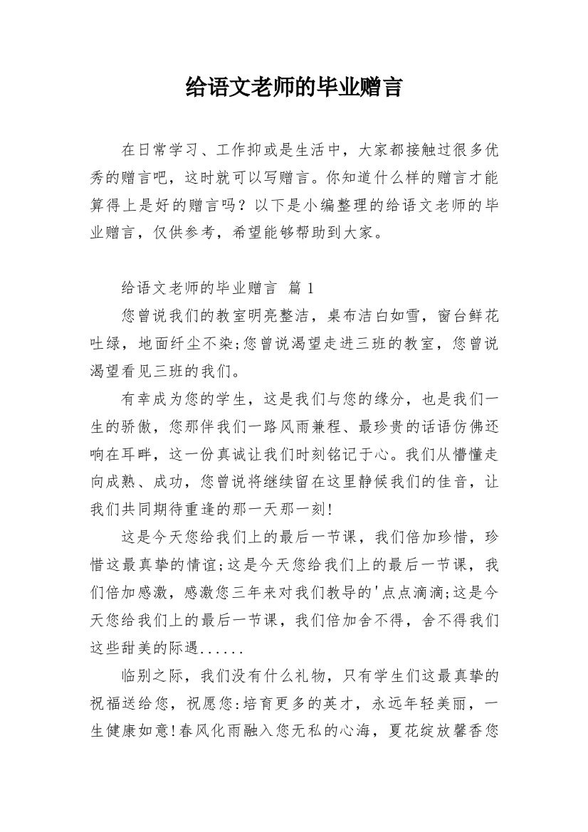 给语文老师的毕业赠言