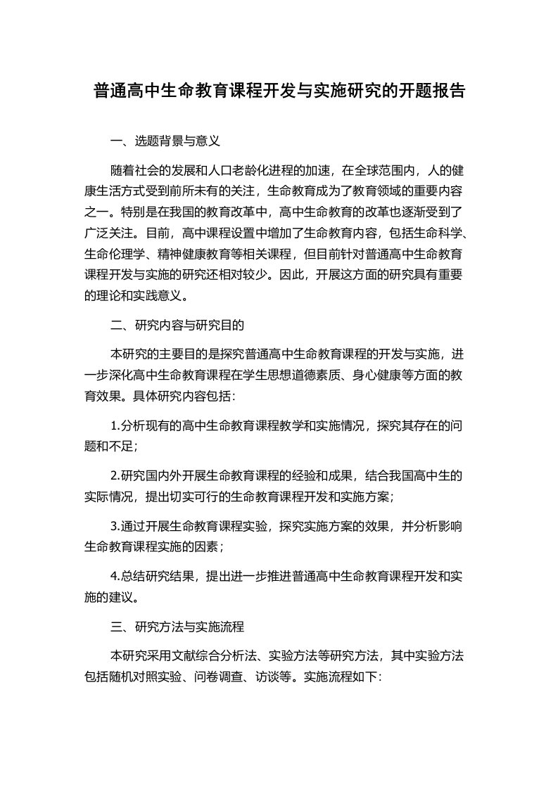 普通高中生命教育课程开发与实施研究的开题报告