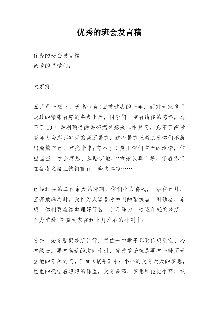 优秀的班会发言稿