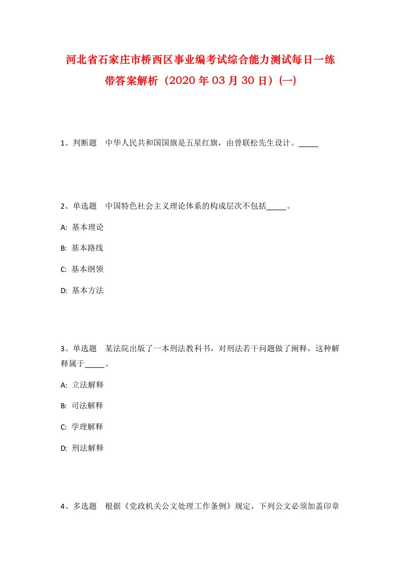 河北省石家庄市桥西区事业编考试综合能力测试每日一练带答案解析2020年03月30日一