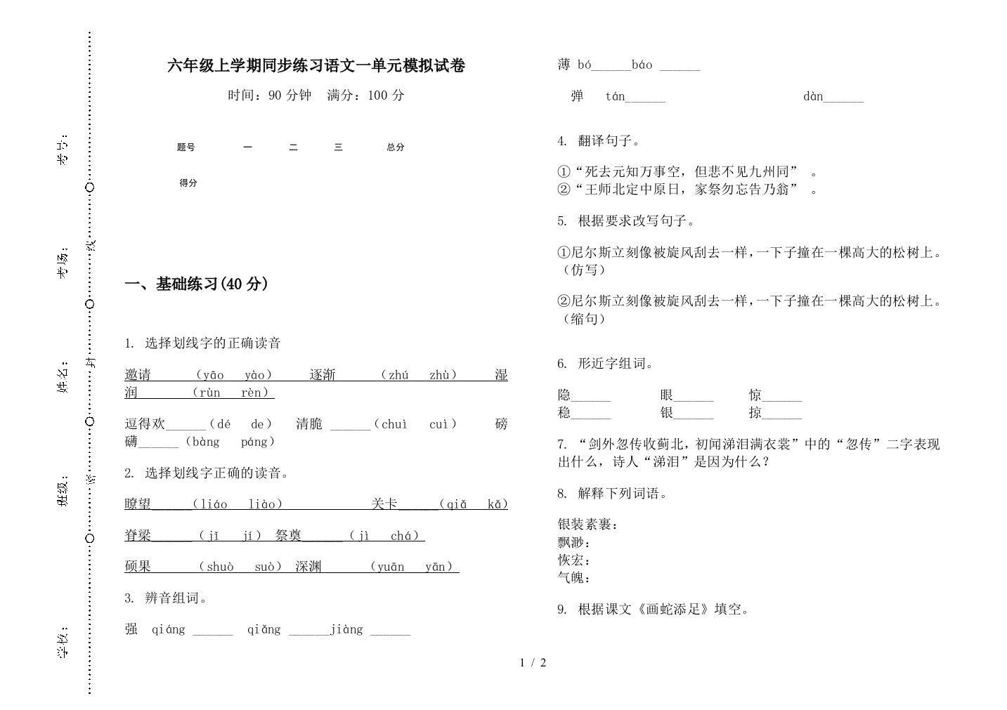 六年级上学期同步练习语文一单元模拟试卷