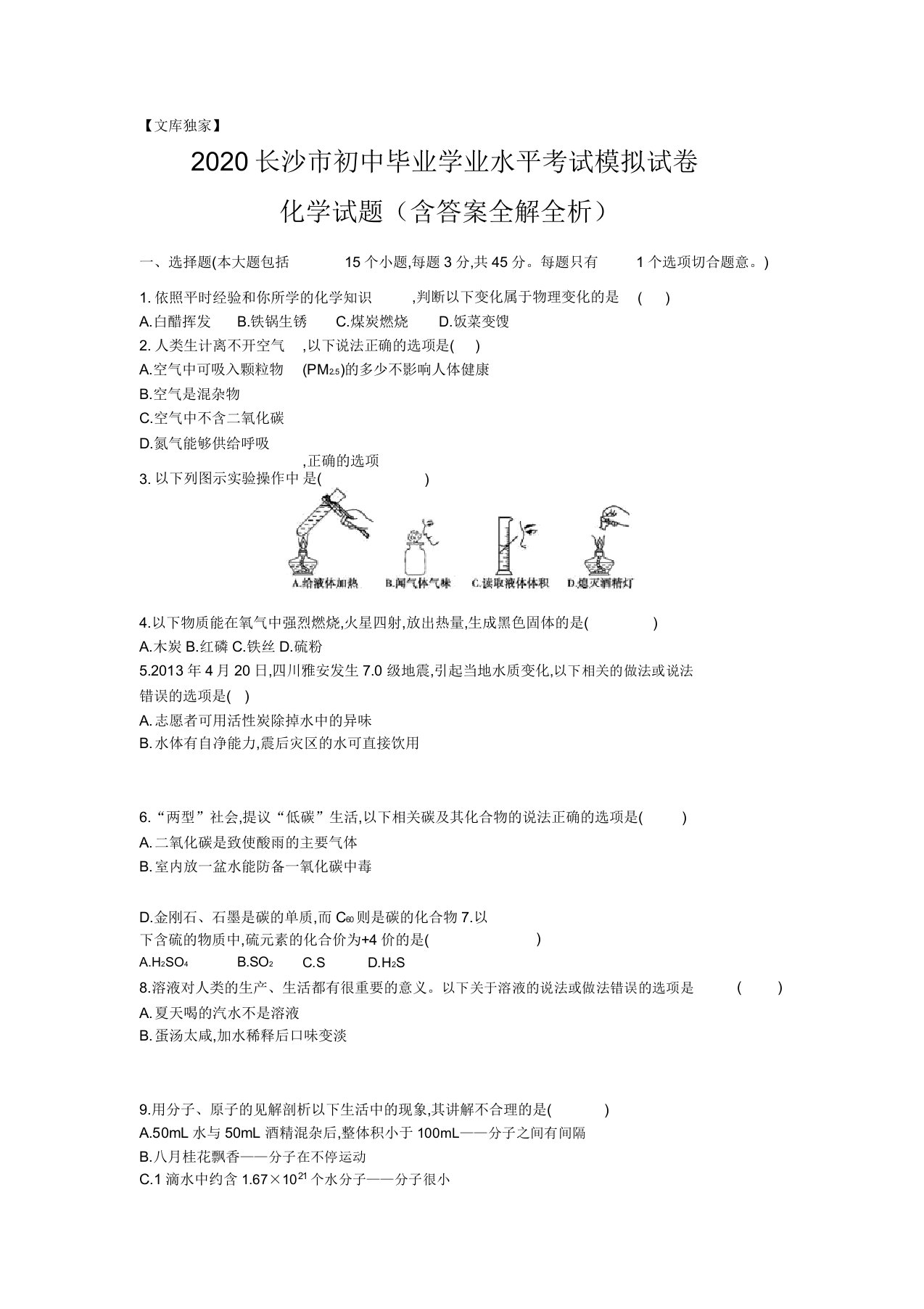 湖南长沙2020中考化学综合模拟测试卷