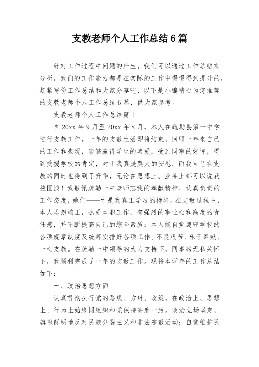 支教老师个人工作总结6篇