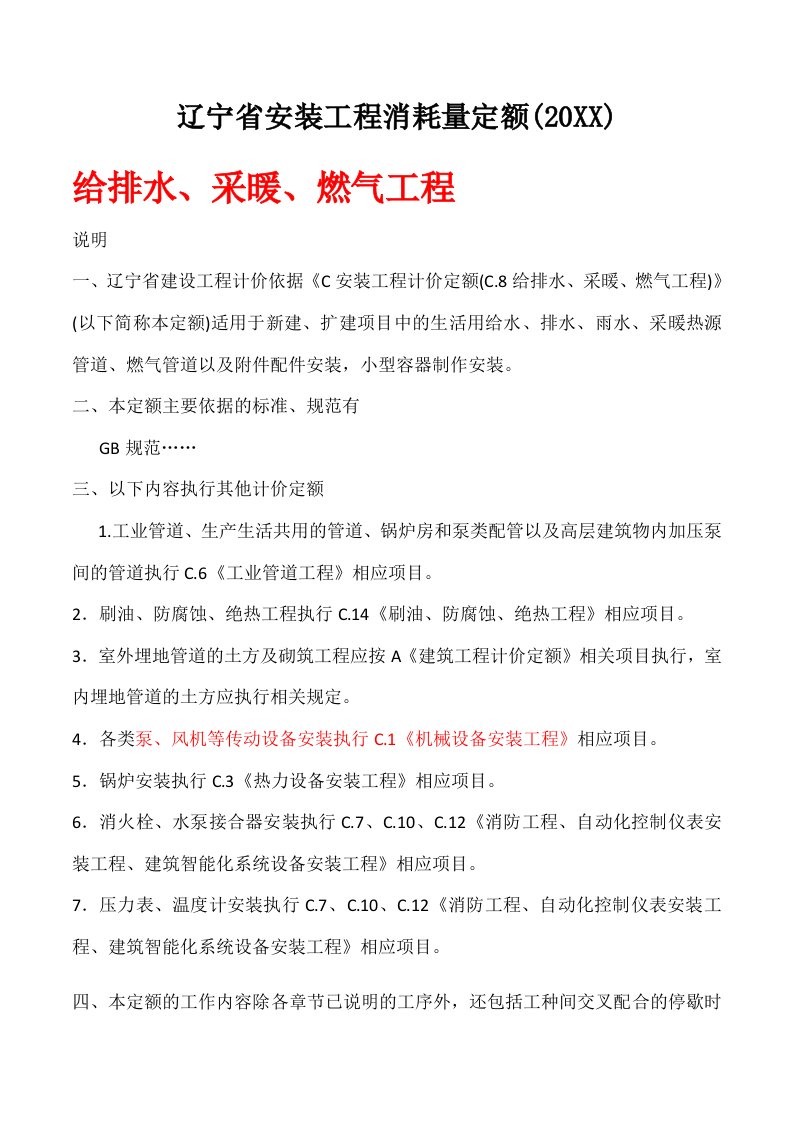 建筑工程管理-辽宁省安装工程消耗量定额