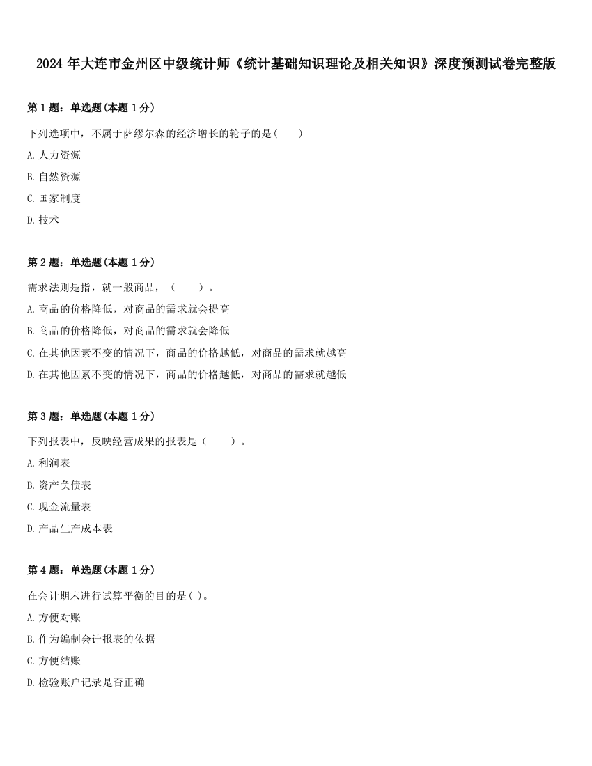 2024年大连市金州区中级统计师《统计基础知识理论及相关知识》深度预测试卷完整版