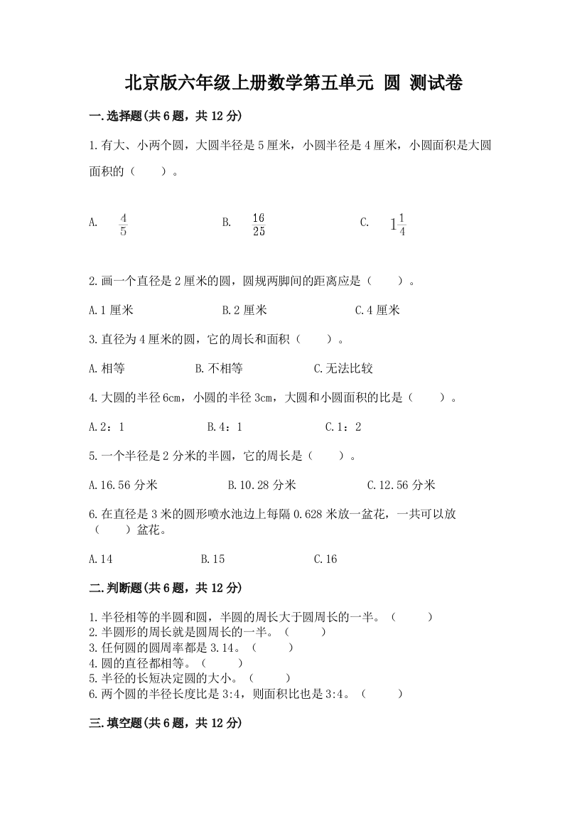 北京版六年级上册数学第五单元-圆-测试卷精品【网校专用】