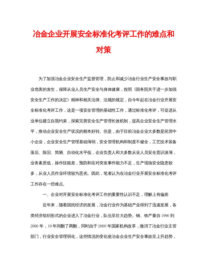 【精编】《安全管理论文》之冶金企业开展安全标准化考评工作的难点和对策