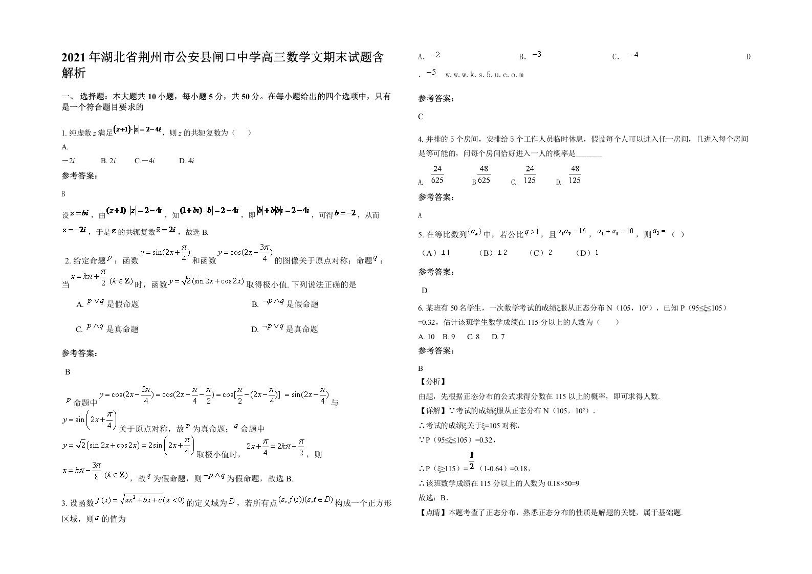 2021年湖北省荆州市公安县闸口中学高三数学文期末试题含解析