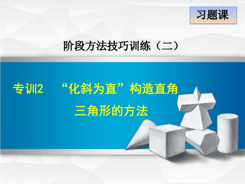 初三【北师大版】初三数学下册《专训2