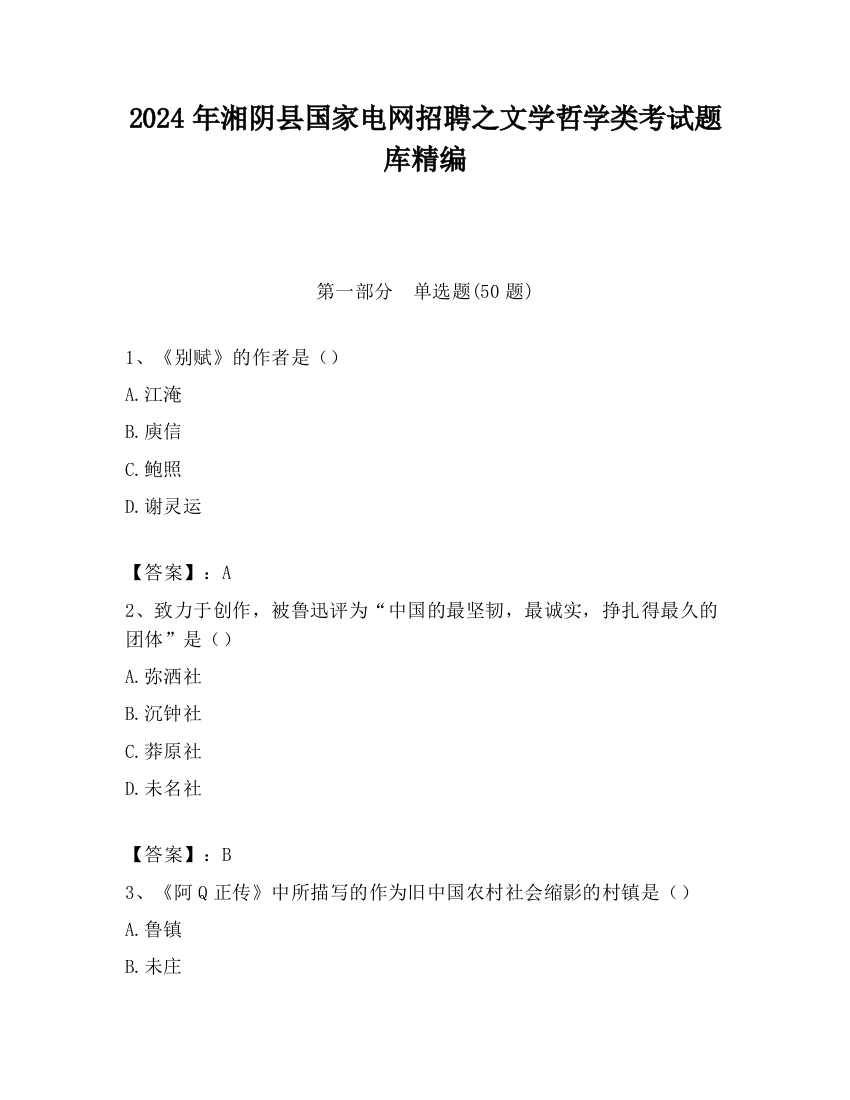 2024年湘阴县国家电网招聘之文学哲学类考试题库精编