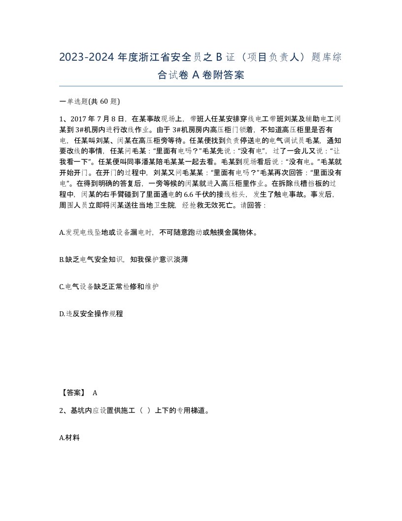 2023-2024年度浙江省安全员之B证项目负责人题库综合试卷A卷附答案