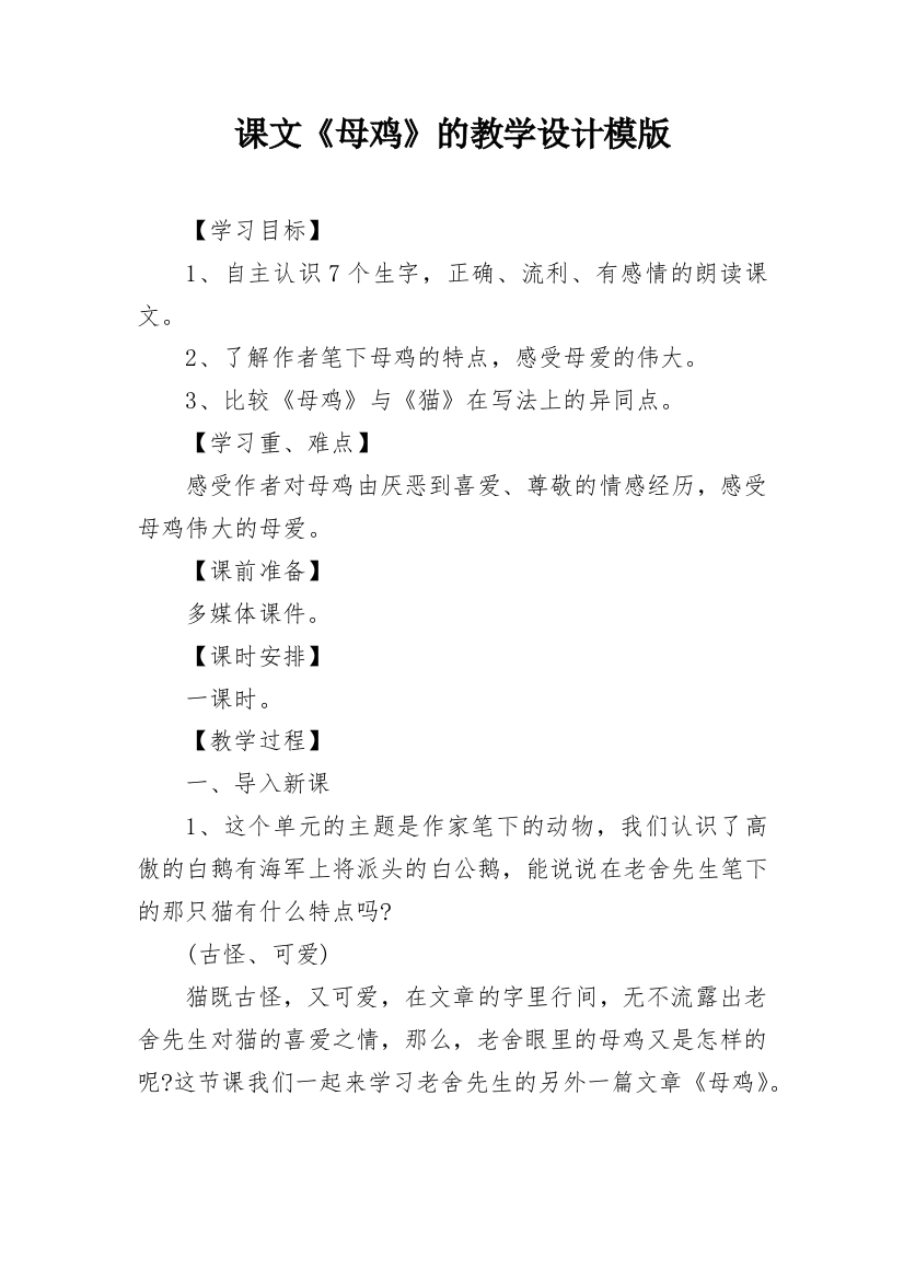 课文《母鸡》的教学设计模版