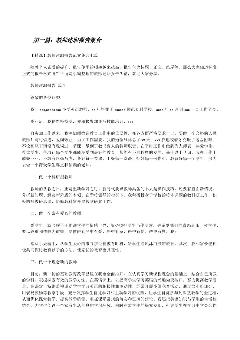 教师述职报告集合（共5篇）[修改版]