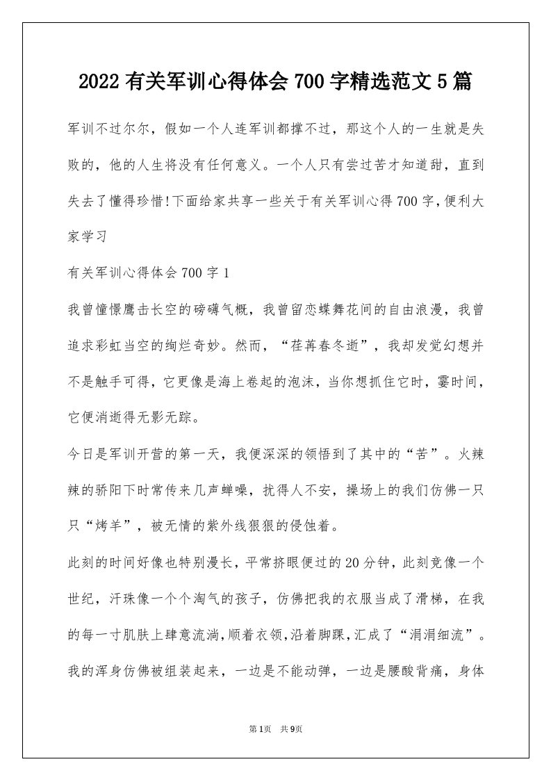 2022有关军训心得体会700字精选范文5篇