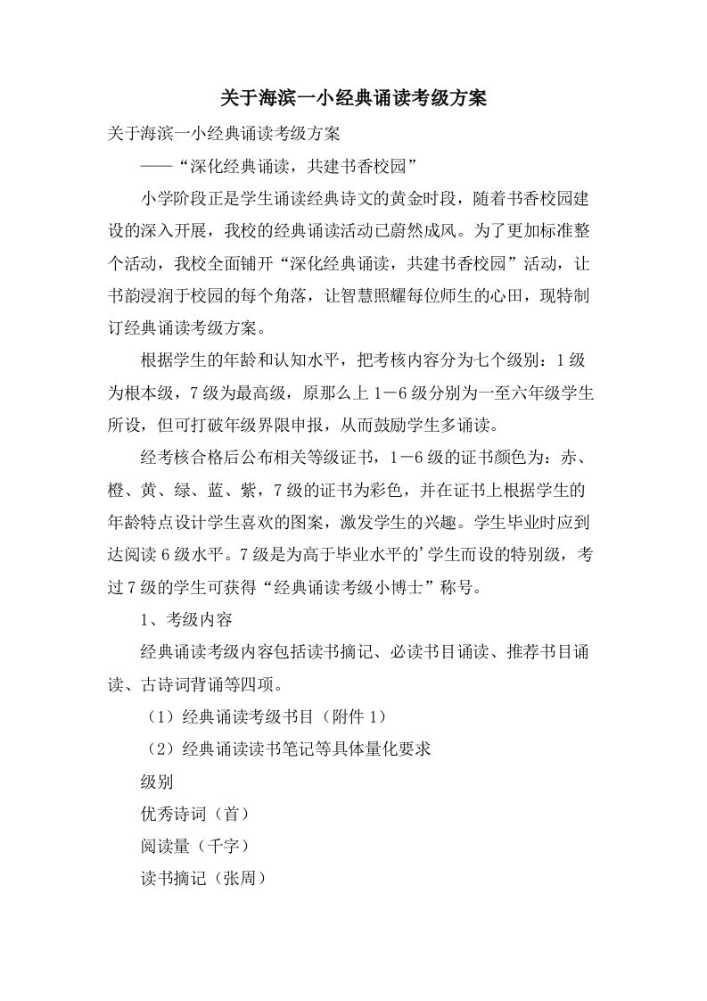 关于海滨一小诵读考级方案