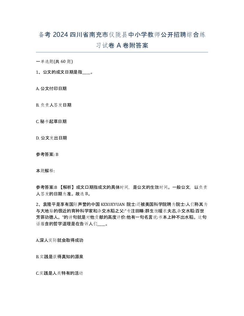 备考2024四川省南充市仪陇县中小学教师公开招聘综合练习试卷A卷附答案