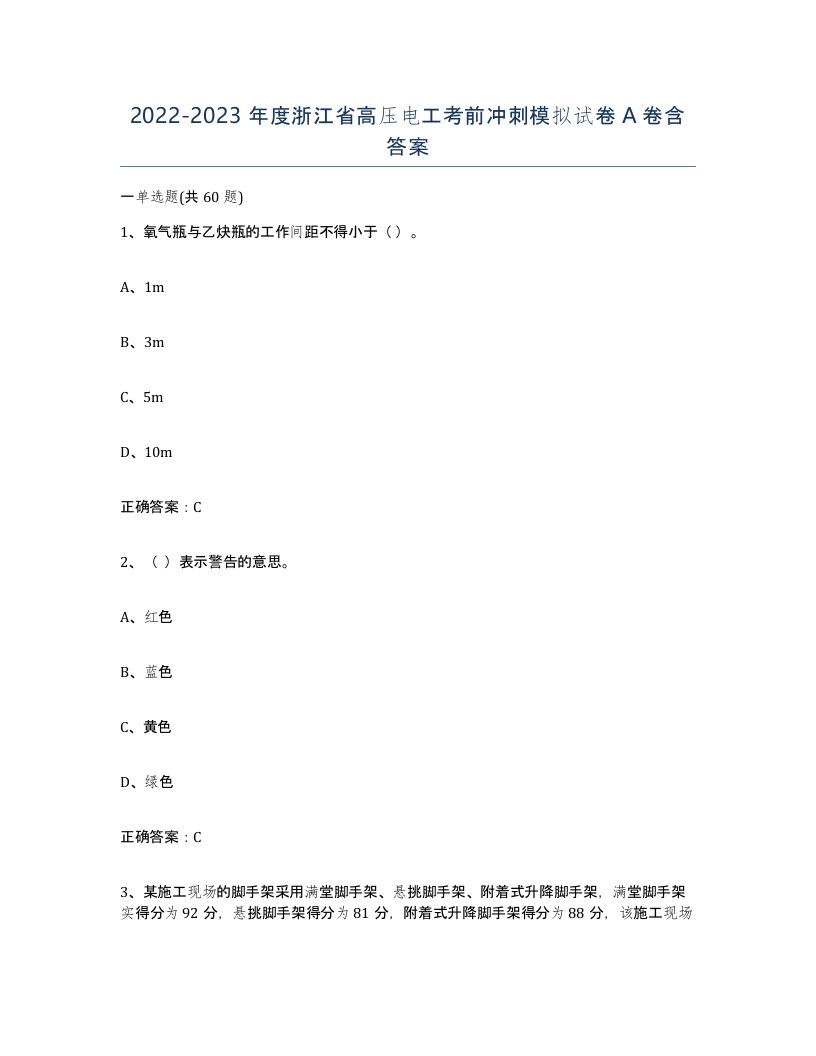 2022-2023年度浙江省高压电工考前冲刺模拟试卷A卷含答案