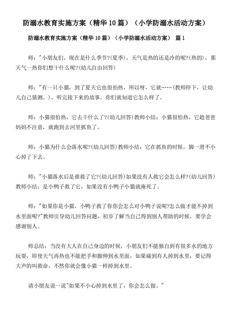 防溺水教育实施方案（精华10篇）（小学防溺水活动方案）