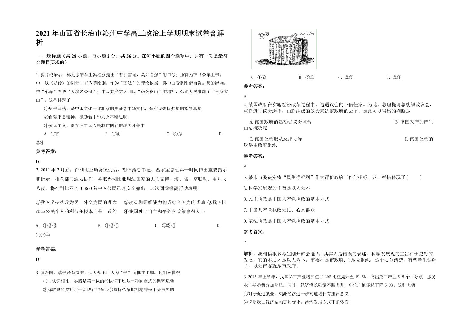 2021年山西省长治市沁州中学高三政治上学期期末试卷含解析