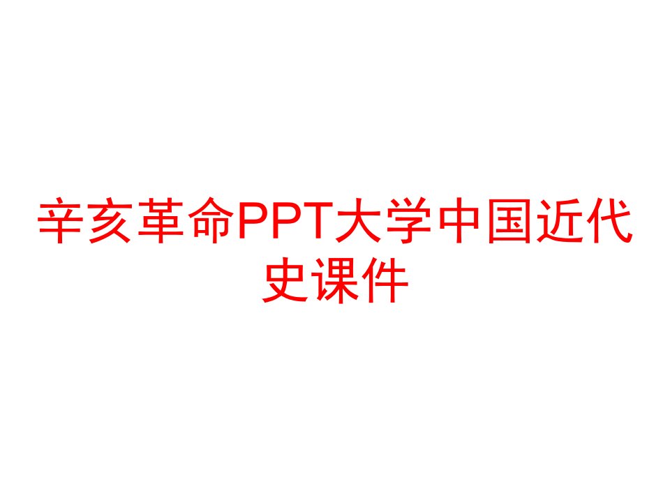 辛亥革命PPT大学中国近代史课件