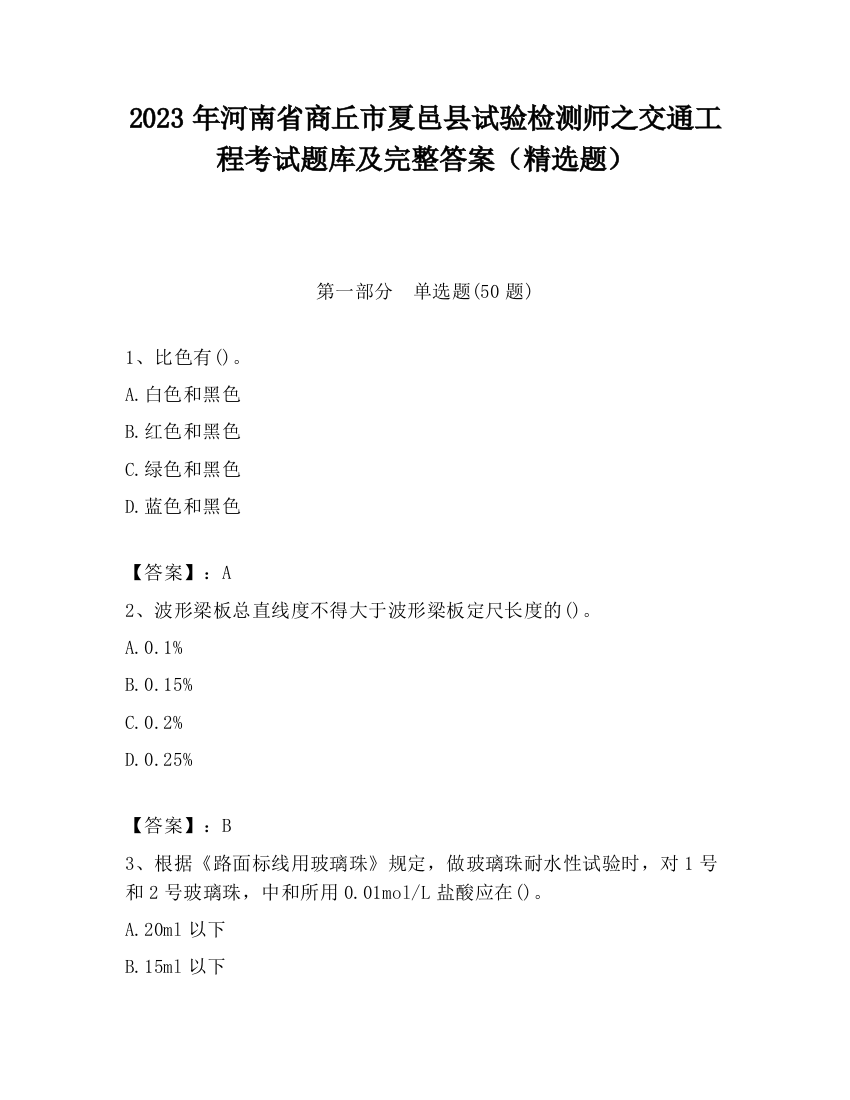 2023年河南省商丘市夏邑县试验检测师之交通工程考试题库及完整答案（精选题）