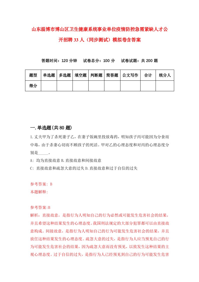 山东淄博市博山区卫生健康系统事业单位疫情防控急需紧缺人才公开招聘33人同步测试模拟卷含答案2