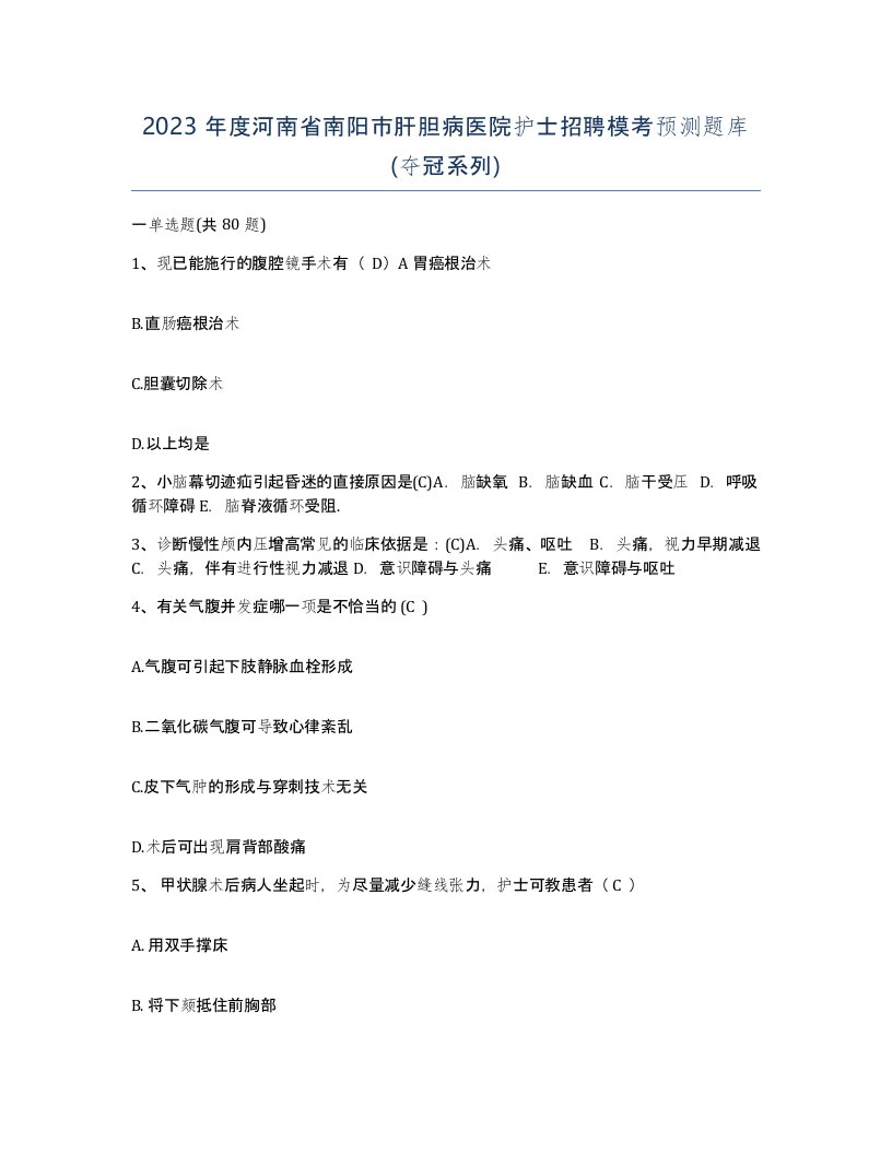 2023年度河南省南阳市肝胆病医院护士招聘模考预测题库夺冠系列